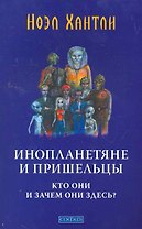 Инопланетяне и пришельцы: Кто они и зачем они здесь?