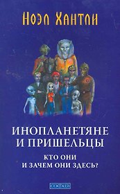 Инопланетяне и пришельцы: Кто они и зачем они здесь?
