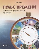 Пульс времени. Читаем и обсуждаем новости по-русски