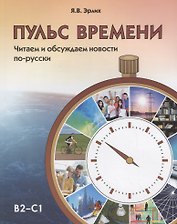 Пульс времени. Читаем и обсуждаем новости по-русски