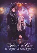 Тьма и свет в одном флаконе