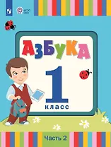 Азбука. 1 класс. Учебник. В 2 частях. Часть 2 (для слабослышаших и позднооглохших обучающихся)