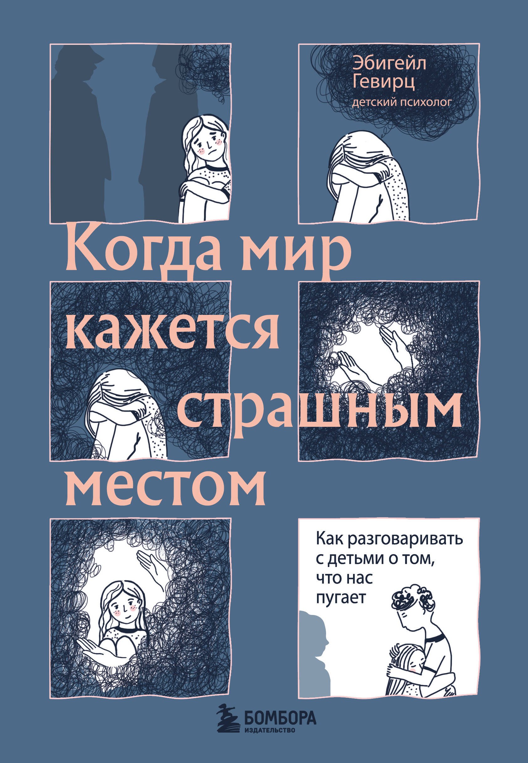 

Когда мир кажется страшным местом. Как разговаривать с детьми о том, что нас пугает