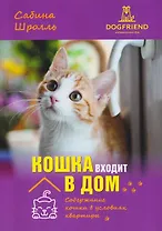Кошка входит в дом. Содержание кошки в условиях квартиры