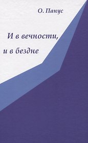 И в вечности, и в бездне