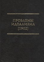 Проблемы идеализма (1902)