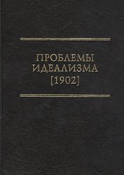 Проблемы идеализма (1902)