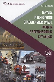 Тактика и технологии спасательных работ. Защита в чрезвычайных ситуациях: учебное пособие