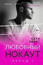 Раунд 1. Любовный нокаут