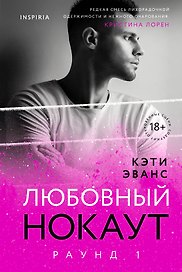Раунд 1. Любовный нокаут