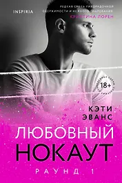 Раунд 1. Любовный нокаут