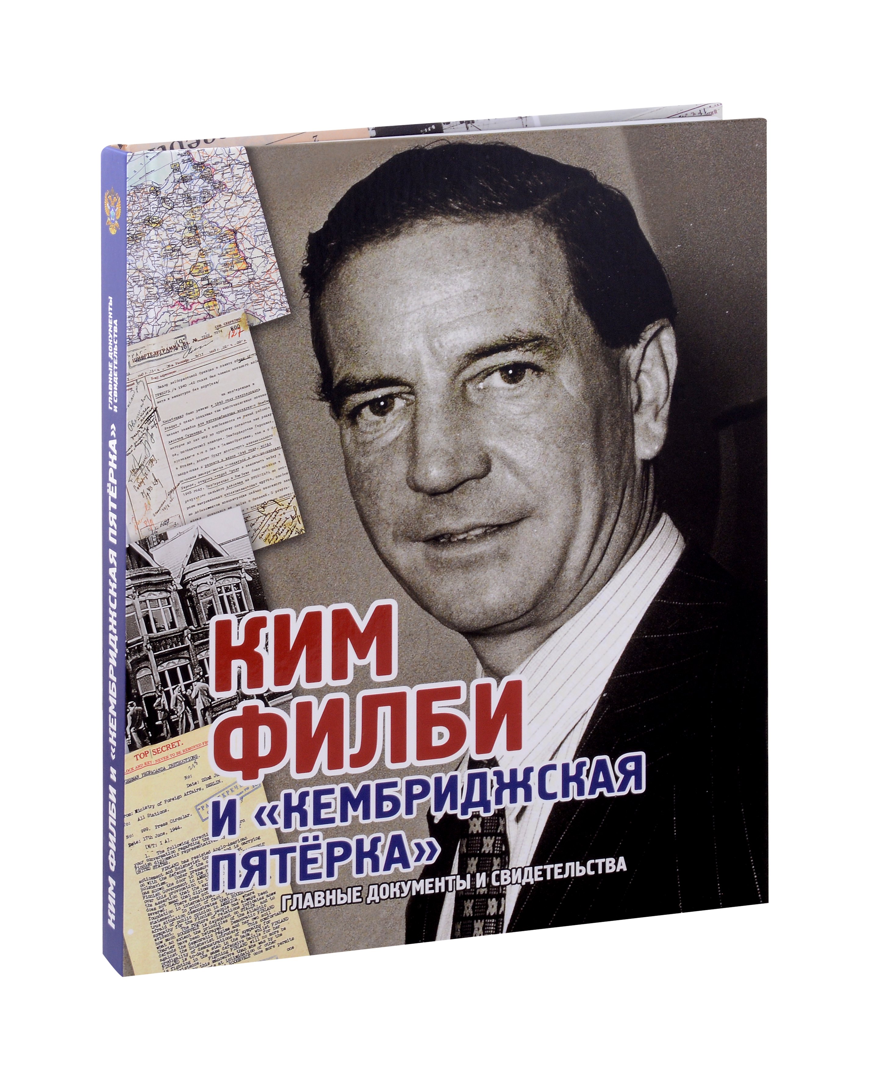 

Ким Филби и "Кембриджская пятёрка". Главные документы и свидетельства