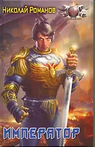 Император.