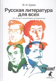 Русская литература для всех. Классное чтение! (От "Слова о полку Игореве" до Лермонтова)