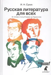 Русская литература для всех. Классное чтение! (От "Слова о полку Игореве" до Лермонтова)