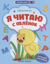 Я читаю с пеленок