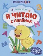 Я читаю с пеленок
