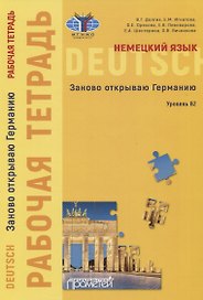Немецкий язык. Заново открываю Германию. Рабочая тетрадь к учебному пособию. Уровень B2