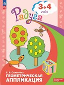 Геометрическая аппликация. Пособие для детей 3-4 лет - 0