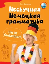 Нескучная немецкая грамматика: что такое ДЕРДИДАС?