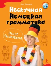 Нескучная немецкая грамматика: что такое ДЕРДИДАС?