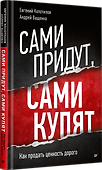Сами придут, сами купят. Как продать ценность дорого - 1