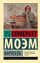 Карусель : роман
