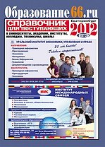Справочник для поступающих Образование66 2012 (м)