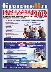 Справочник для поступающих Образование66 2012 (м)