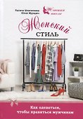 Женский стиль Как одеваться чтобы нравиться мужчинам (ЖенШк) Шкаленкова - 0