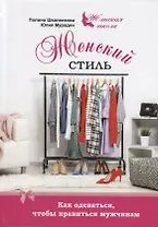 Женский стиль Как одеваться чтобы нравиться мужчинам (ЖенШк) Шкаленкова