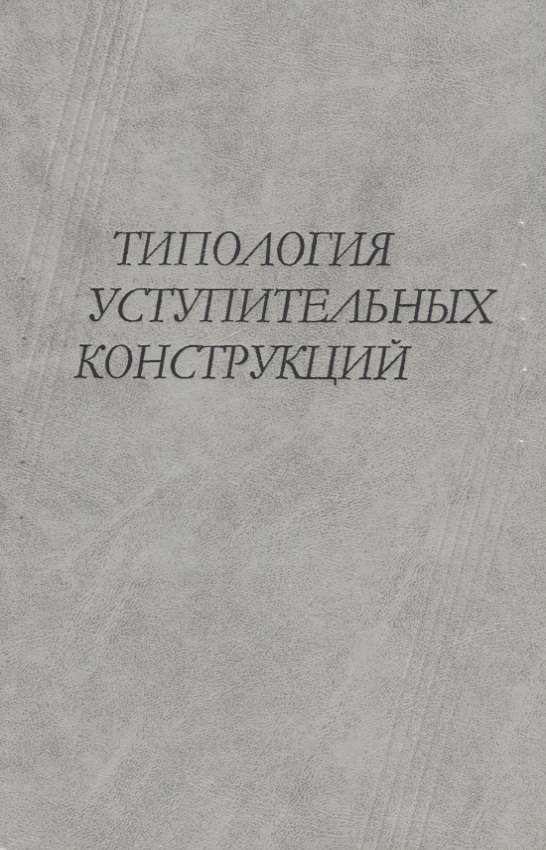 

Типология уступительных конструкций