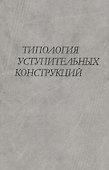 Типология уступительных конструкций - 0