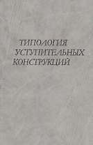 Типология уступительных конструкций