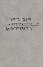 Типология уступительных конструкций