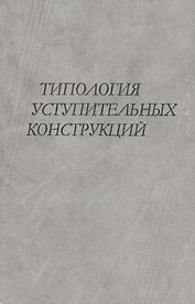 Типология уступительных конструкций
