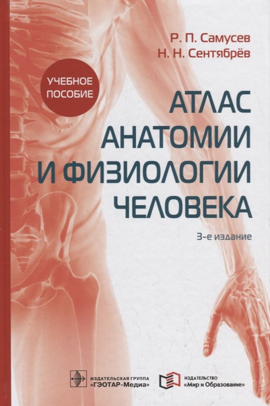 

Атлас анатомии и физиологии человека. Учебное пособие