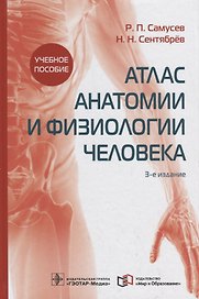 Атлас анатомии и физиологии человека. Учебное пособие