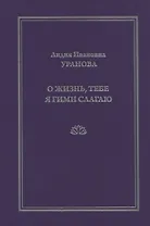 О жизнь, тебе я гимн слагаю