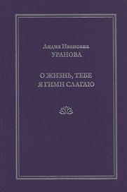 О жизнь, тебе я гимн слагаю