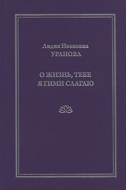 О жизнь, тебе я гимн слагаю
