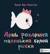 День рождения маленькой белой рыбки