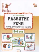 Развитие речи. Тетрадь для подготовки к школе детей 5–7 лет
