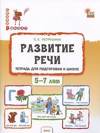 Развитие речи. Тетрадь для подготовки к школе детей 5–7 лет