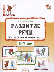 Развитие речи. Тетрадь для подготовки к школе детей 5–7 лет