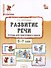 Развитие речи. Тетрадь для подготовки к школе детей 5–7 лет - 0