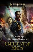 Император мира - 0