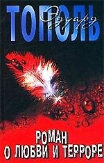 Роман о любви и терроре, или Двое в "Норд-Осте": Чистая правдв