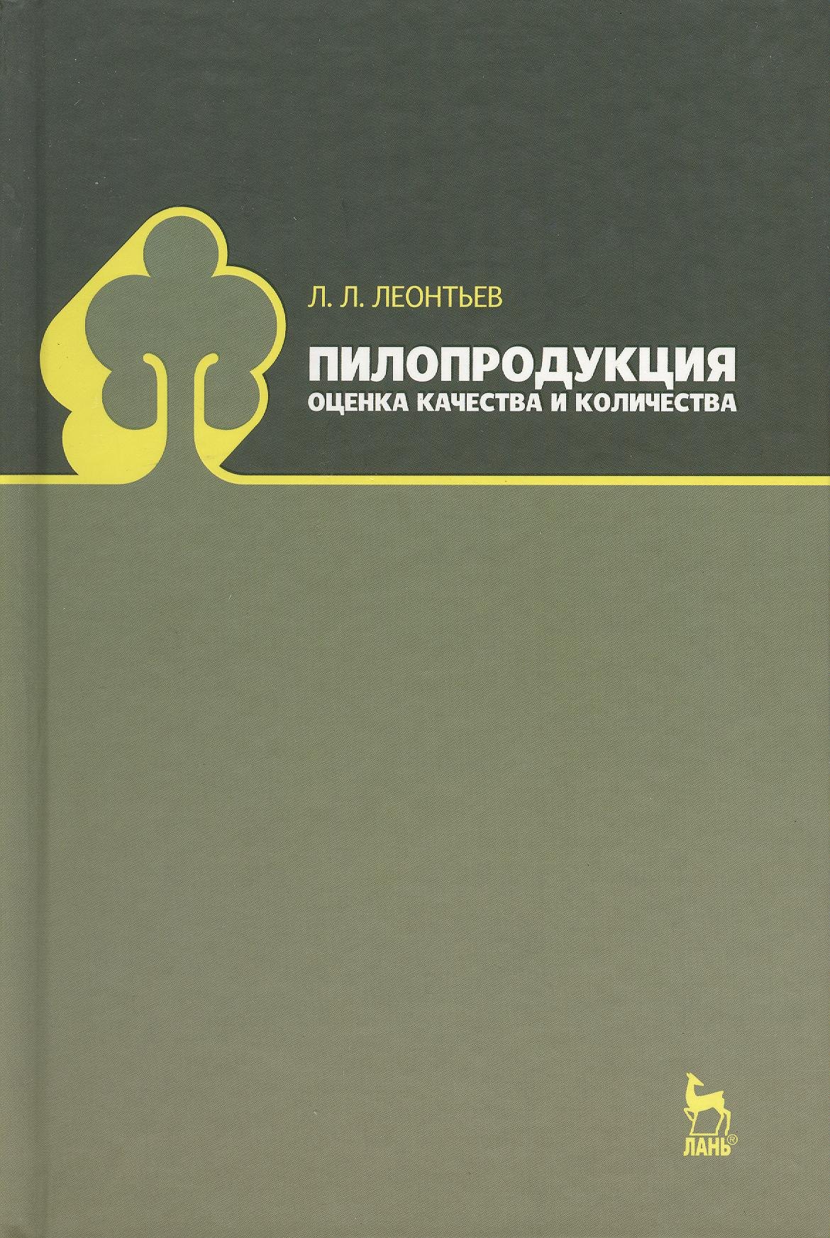

Пилопродукция: оценка качества и количества: Учебное пособие.