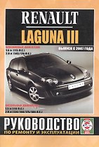 Renault Laguna III. Руководство по ремонту и эксплуатации. Бензиновые двигатели. Дизельные двигатели. Выпуск с 2007 года